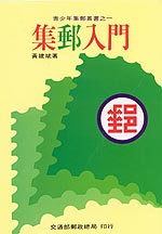 集郵入門–青少年集郵叢書之1