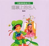 郵票上的名人–兒童集郵叢書之4