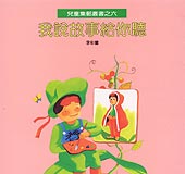 我說故事給你聽–兒童集郵叢書之6