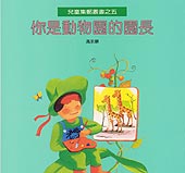 你是動物園園長–兒童集郵叢書之5