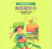 集郵趣味多–遨遊國家公園–兒童集郵叢書之2