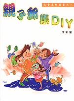 親子郵集DIY–兒童集郵叢書之8