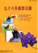 Postage Stamp Catalogue －Republic of China 2007