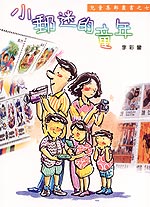 小郵迷的童年–兒童集郵叢書之7