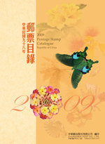 Postage Stamp Catalogue －Republic of China 2009