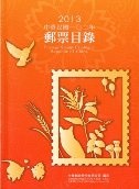 中華民國102年郵票目錄