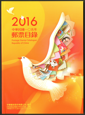 Postage Stamp Catalogue － Republic of China 2016