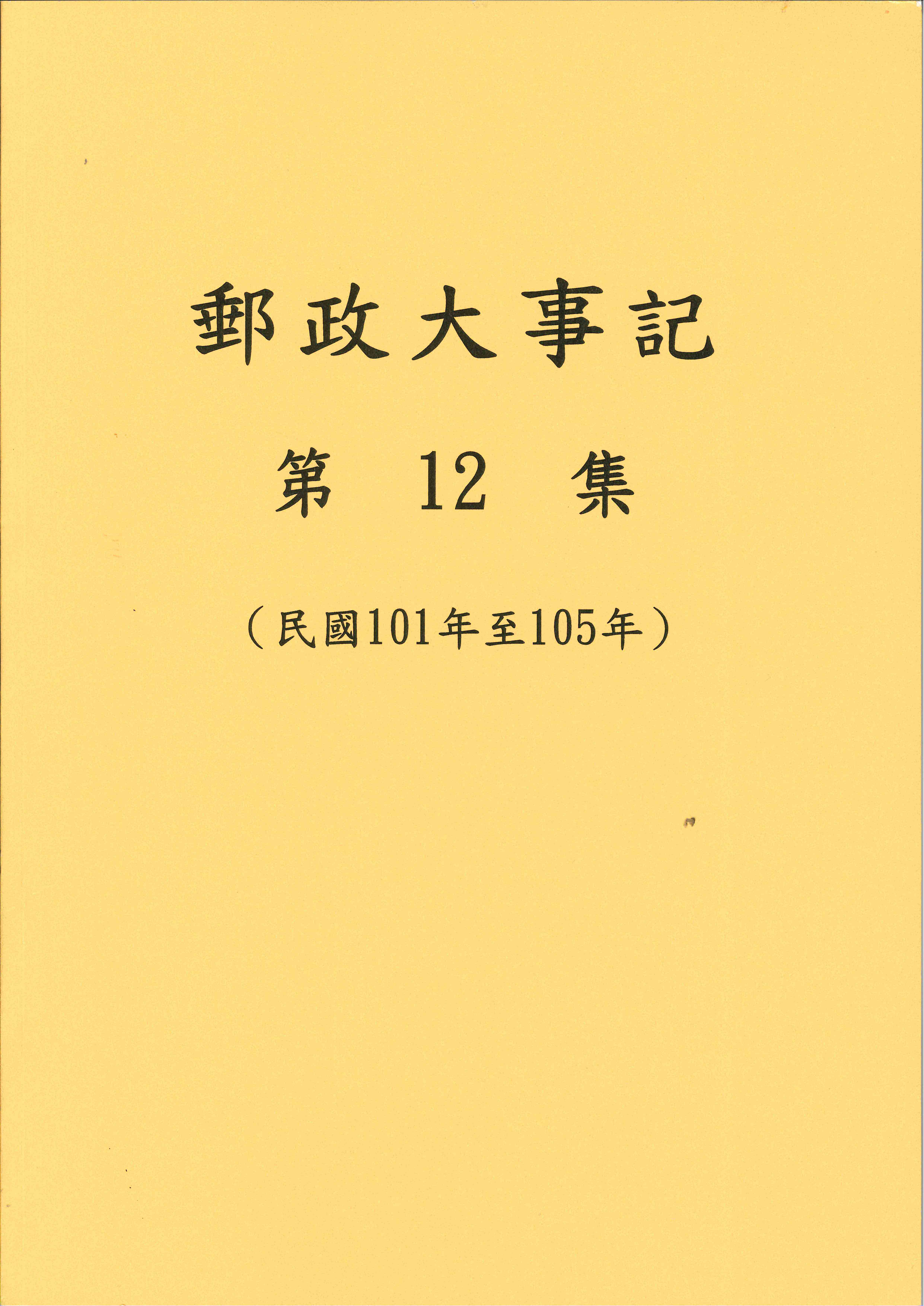 郵政大事記─第12集〈民國101年至105年〉 