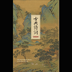 Classical Chinese Poetry Postage Stamp Pictorial