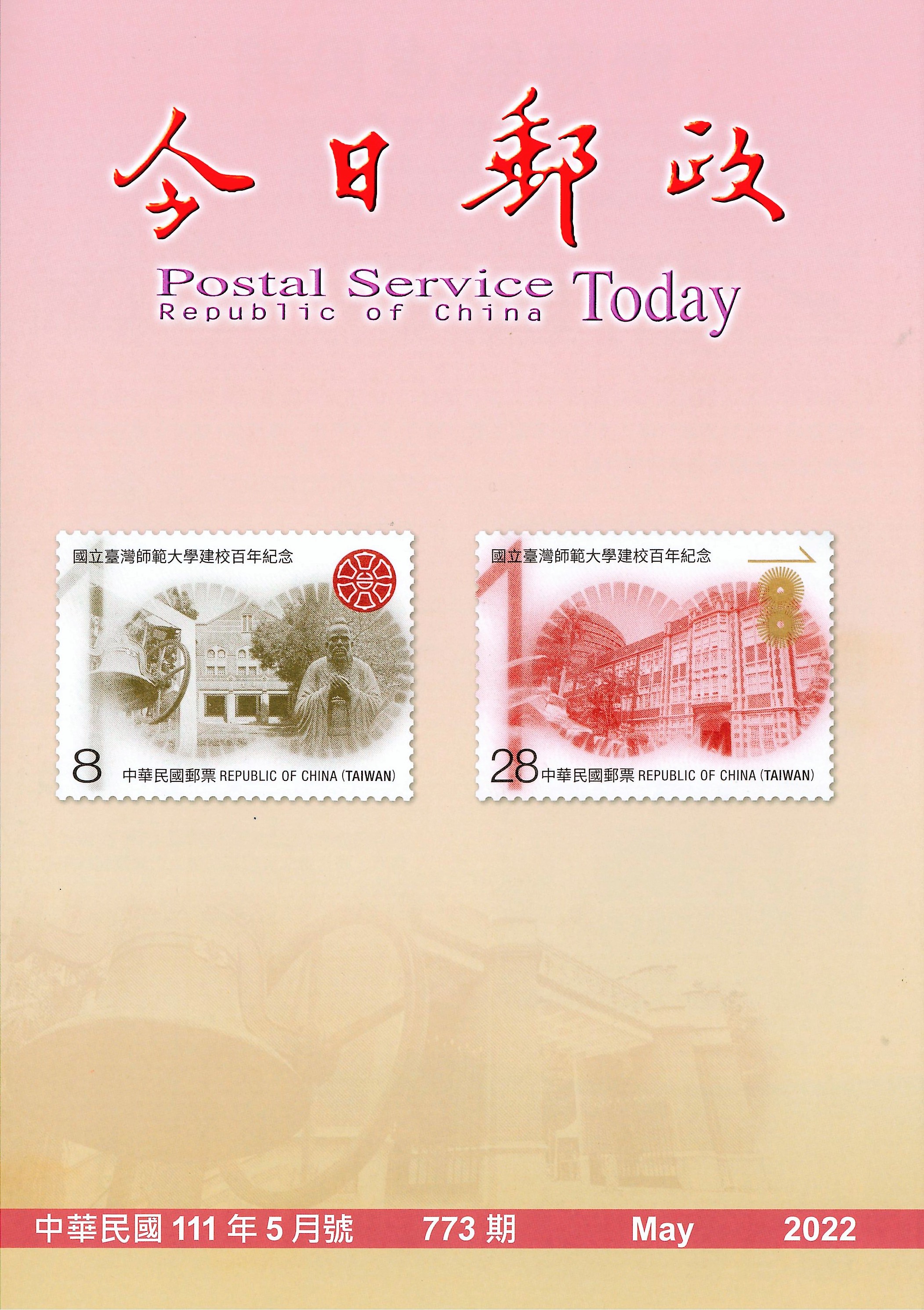 今日郵政第773期(111年5月) 