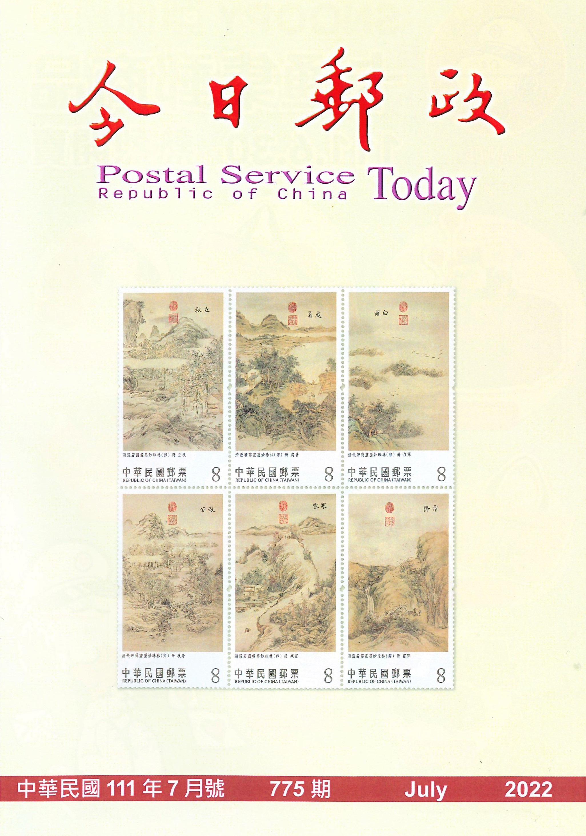 今日郵政第775期(111年7月) 
