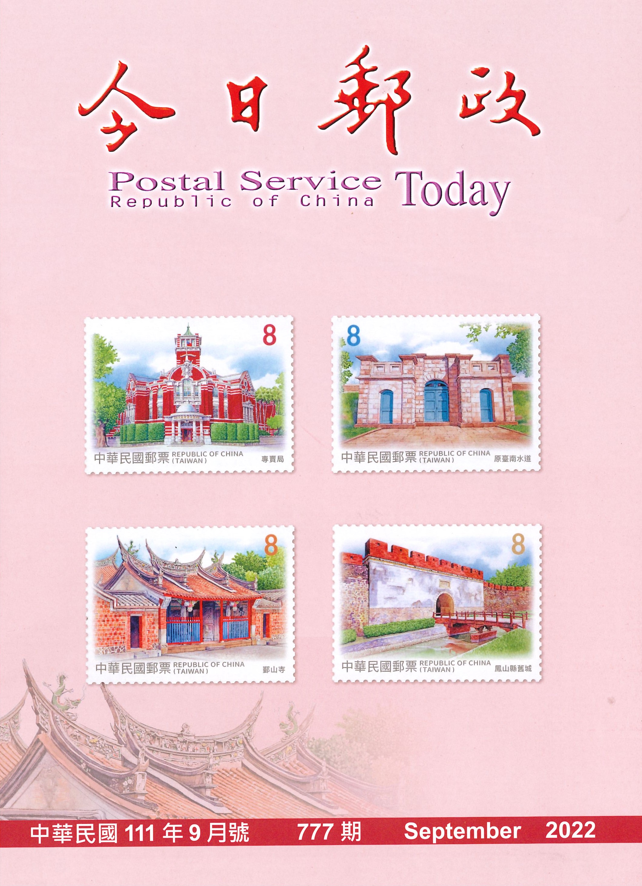 今日郵政第777期(111年9月)