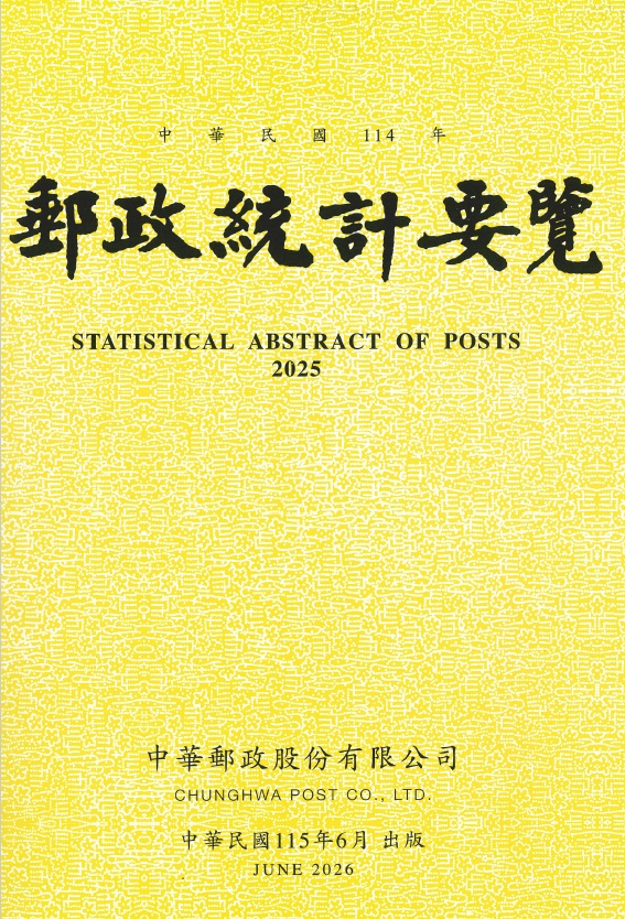 114年郵政統計要覽