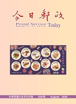 今日郵政第824期(115年8月)
