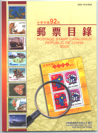 中華民國九十二年郵票目錄