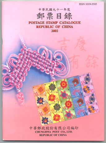 Postage Stamp Catalogue －Republic of China 2002