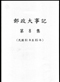 郵政大事記─第8集〈民國81年至85年〉