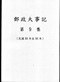 郵政大事記─第9集〈民國86年至90年〉