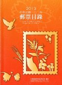 Postage Stamp Catalogue －Republic of China 2013