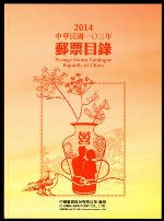 中華民國103年郵票目錄