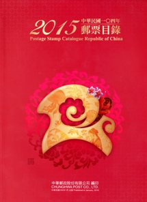 Postage Stamp Catalogue － Republic of China 2015