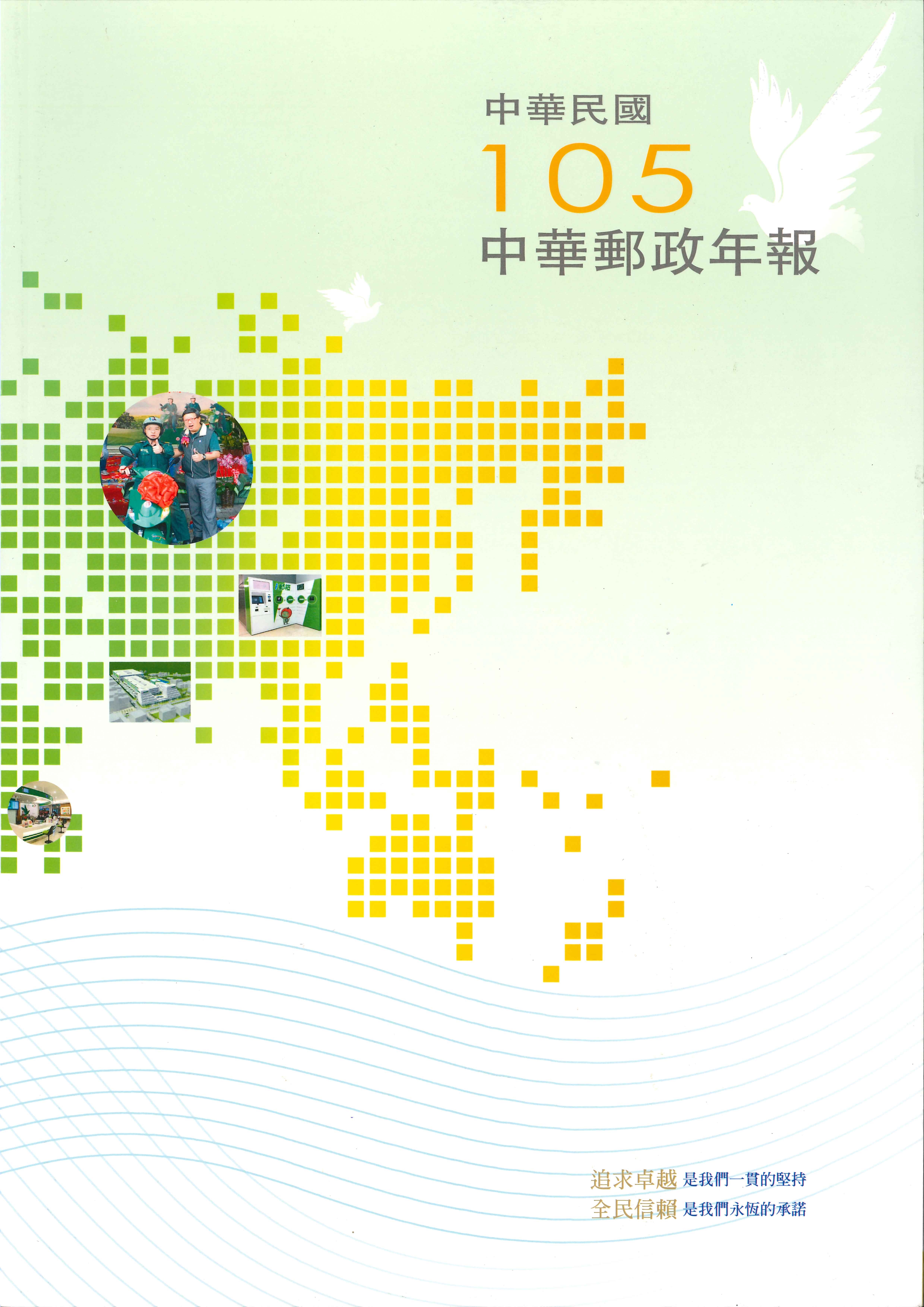 Annual Report of Chunghwa Post 2016