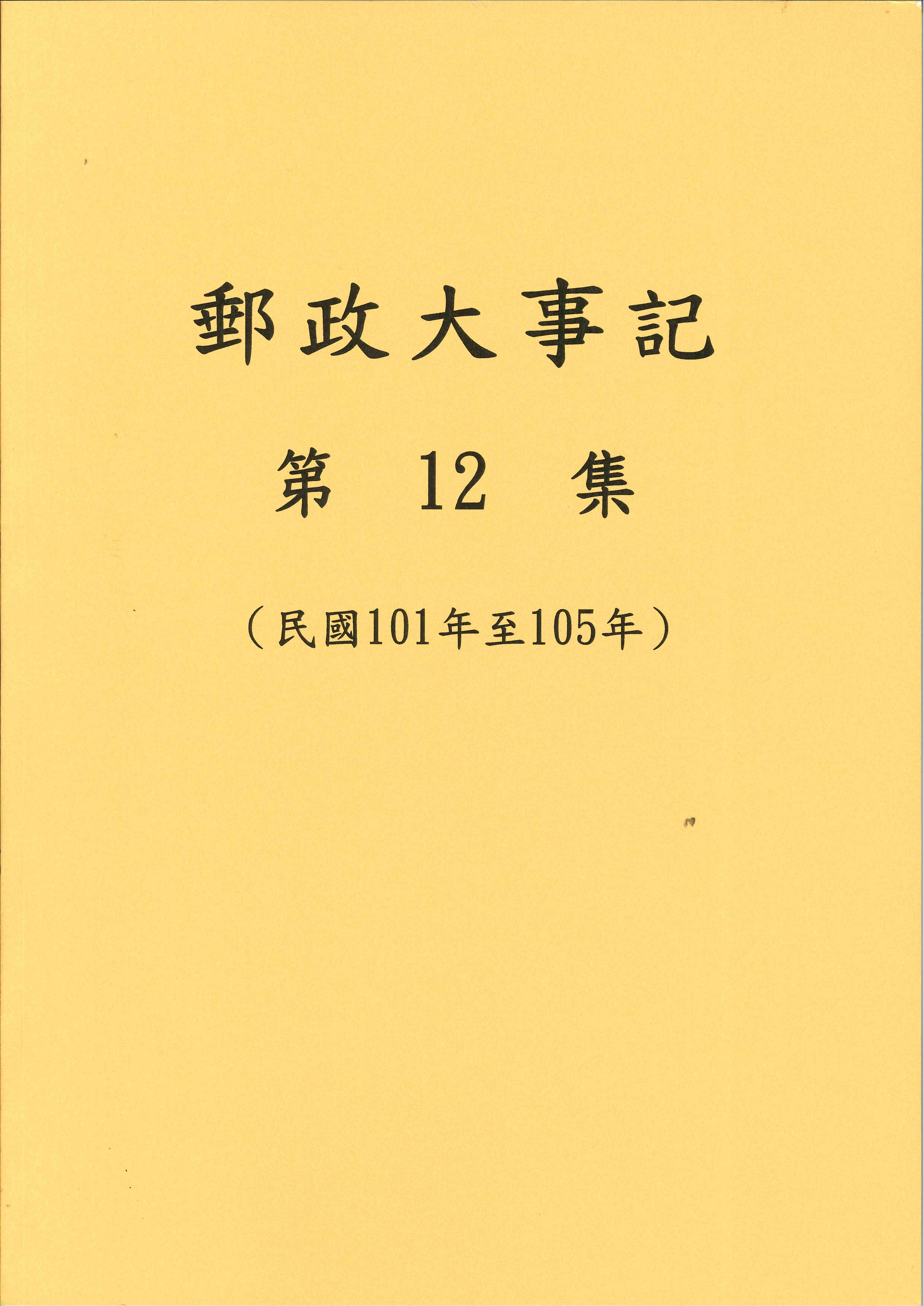 郵政大事記─第12集〈民國101年至105年〉 