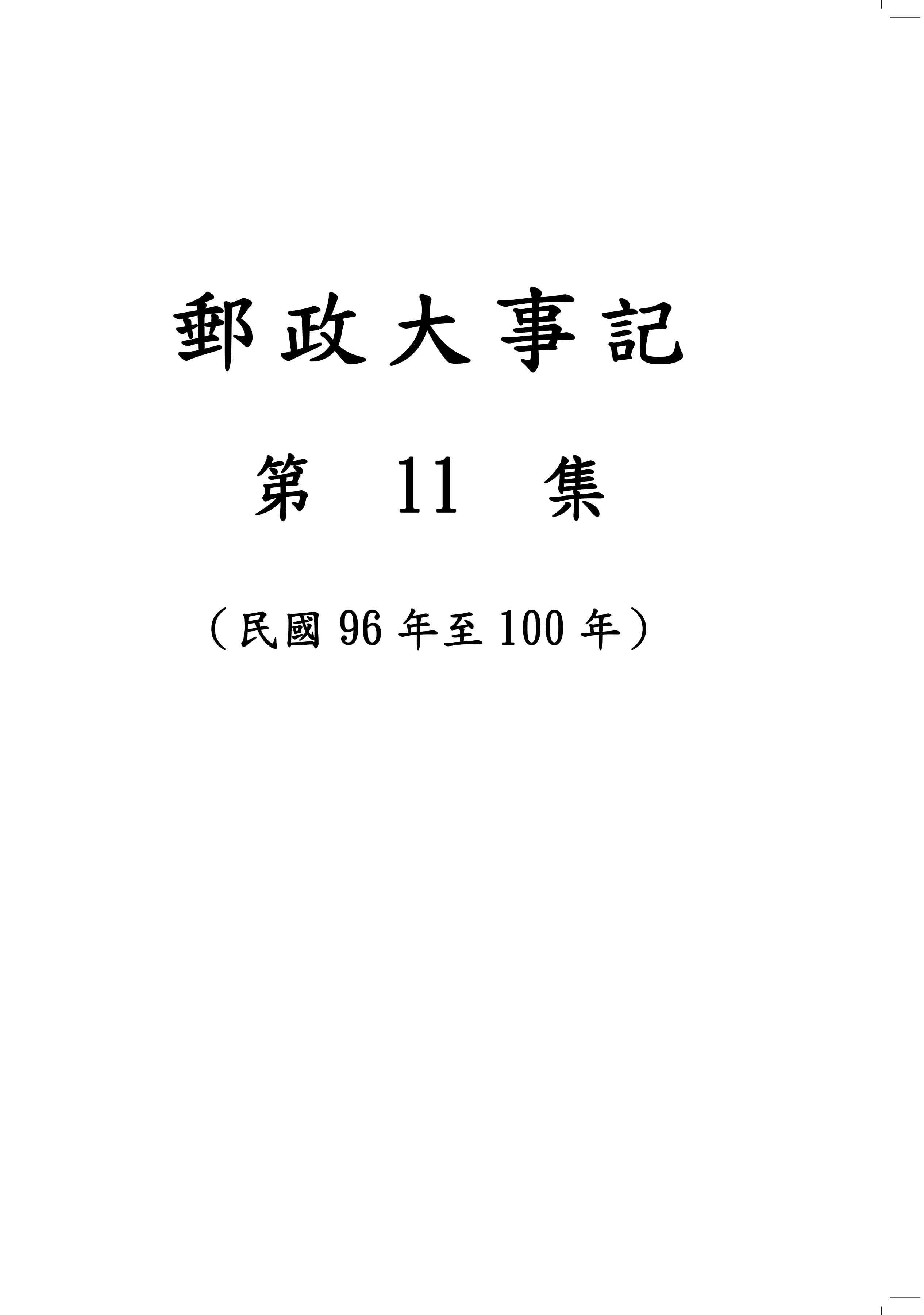  郵政大事記─第11集〈民國96年至100年〉 