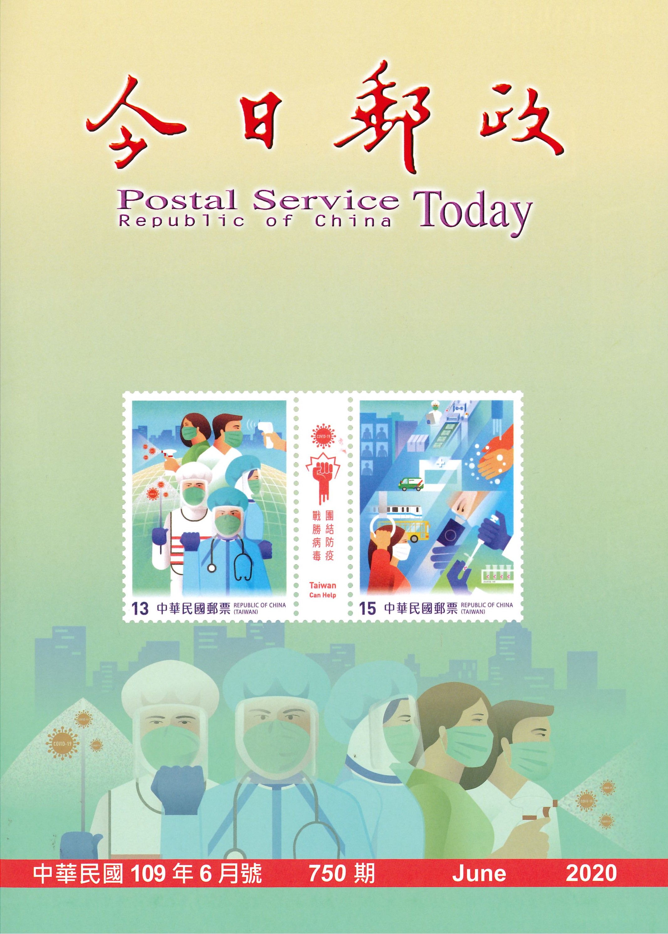 今日郵政第750期(109年6月)