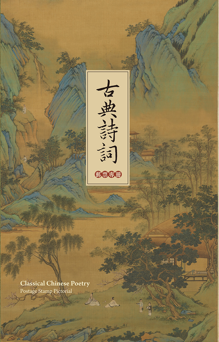 Classical Chinese Poetry Postage Stamp Pictorial
