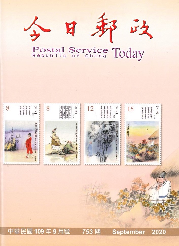 今日郵政第753期(109年9月) 