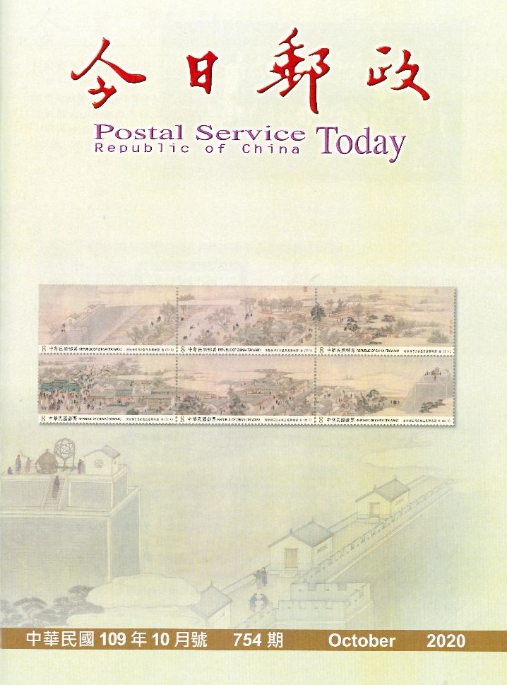 今日郵政第754期(109年10月) 