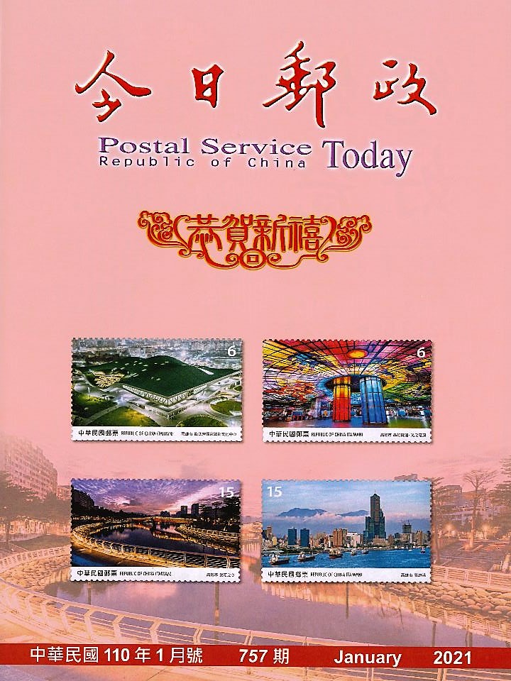 今日郵政第757期(110年1月) 