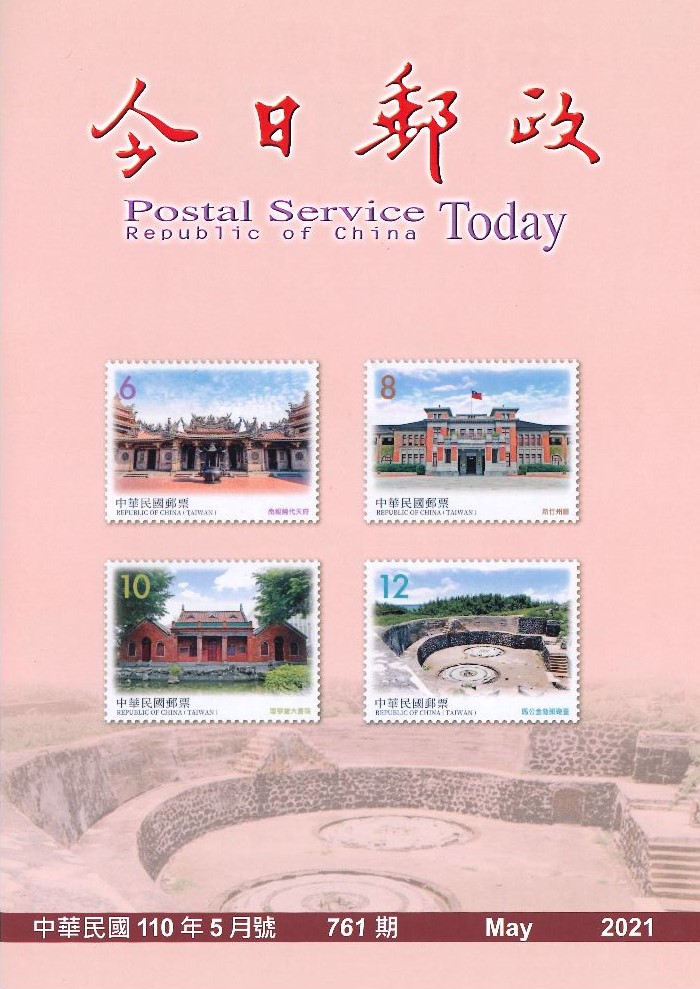 今日郵政第761期(110年5月) 