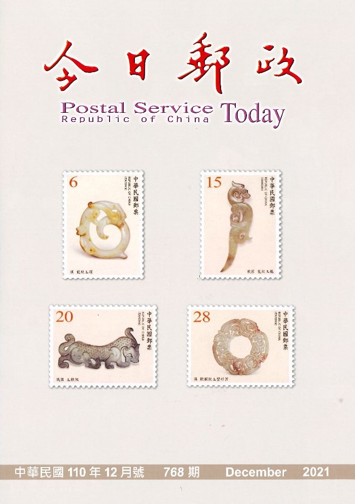 今日郵政第768期(110年12月) 