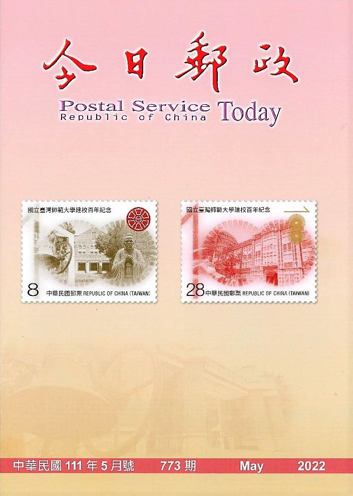 今日郵政第773期(111年5月) 
