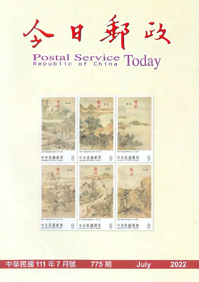 今日郵政第775期(111年7月) 