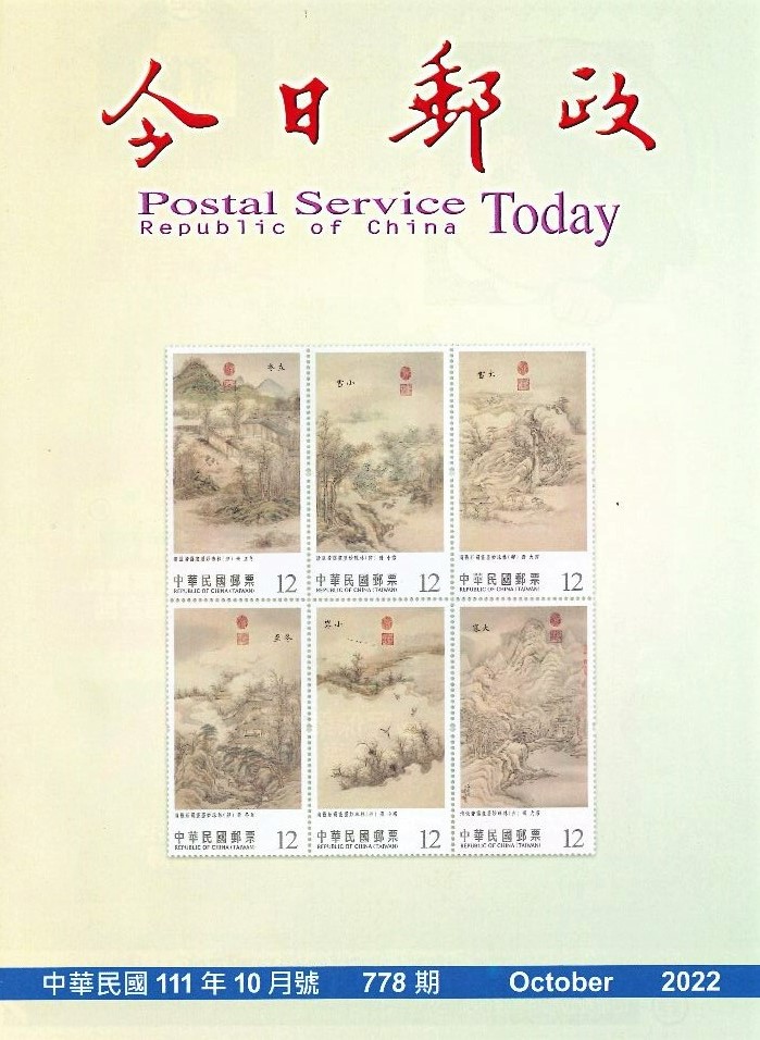 今日郵政第778期(111年10月) 