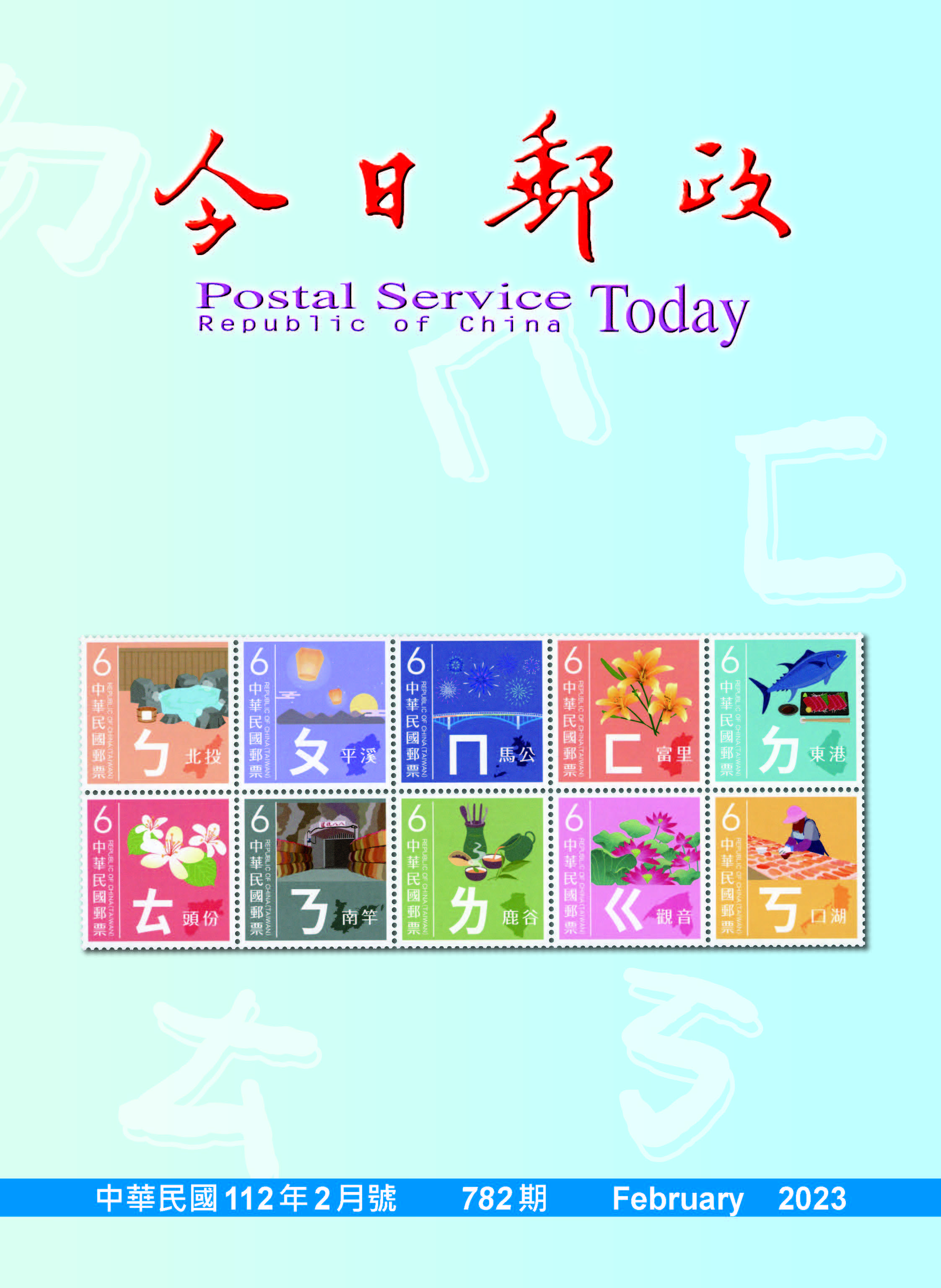 今日郵政第782期(112年2月) 