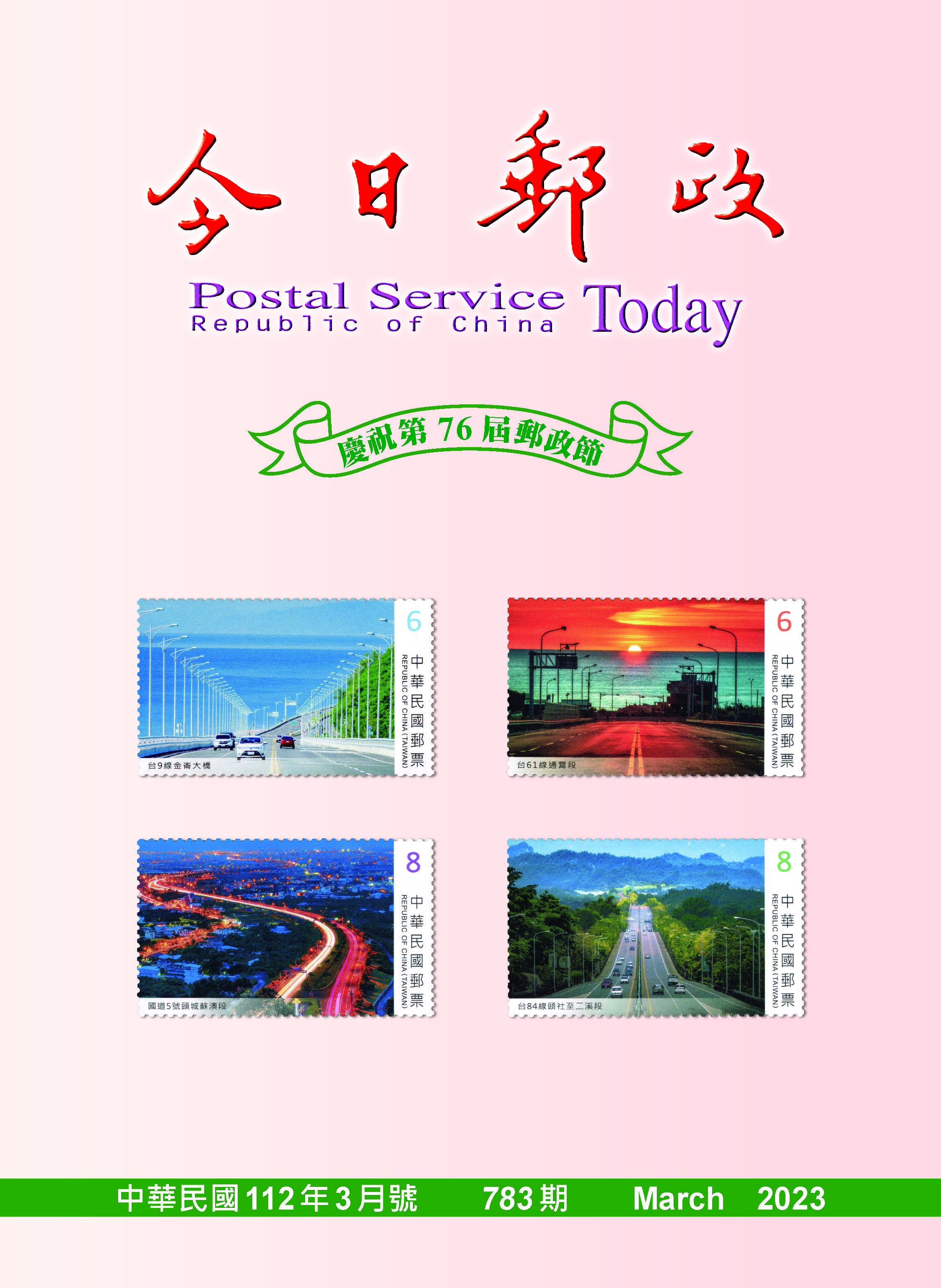 今日郵政第783期(112年3月)
