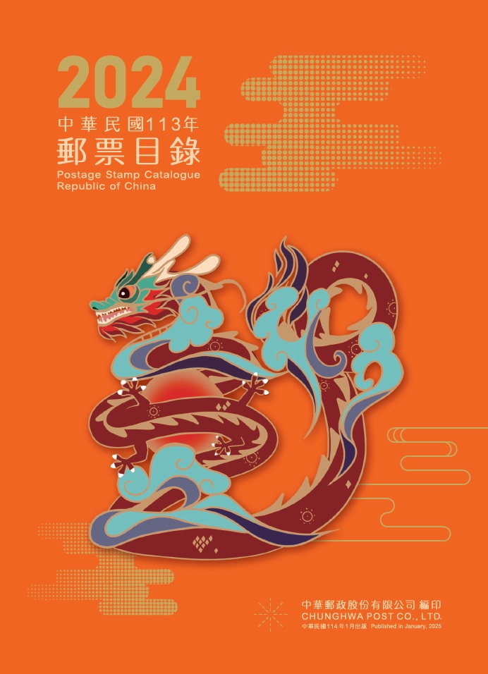 中華民國113年郵票目錄