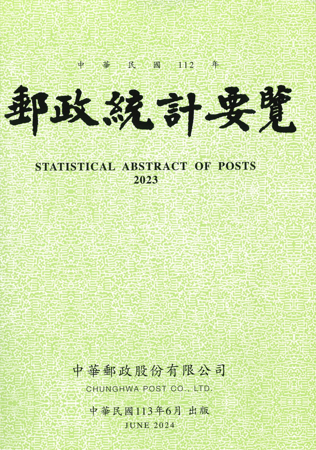 112年郵政統計要覽