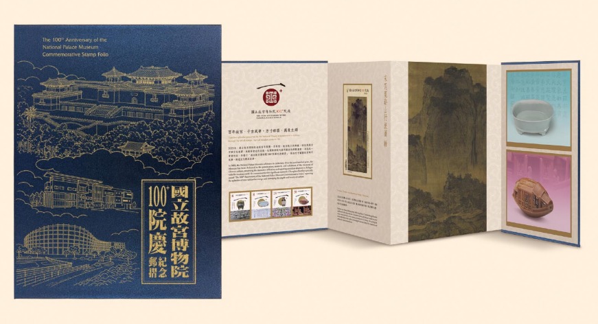 國立故宮博物院100+院慶紀念郵摺 