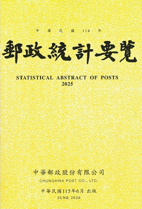 114年郵政統計要覽