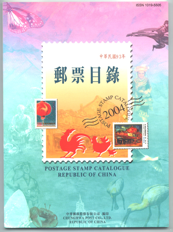 Postage Stamp Catalogue －Republic of China 2004