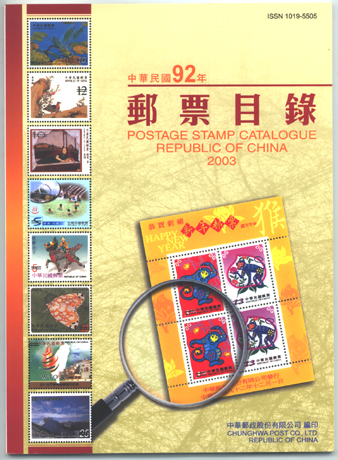 Postage Stamp Catalogue －Republic of China 2003