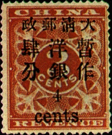 (常4.4)常004紅印花加蓋暫作郵票