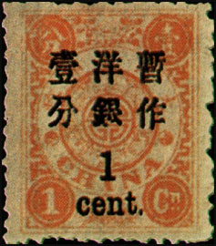 (D6.2)Def 006 Empress Dowager's Birthday Commemorative Issue Surcharged in Large Figures with Wide Interval (1897)