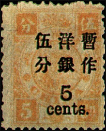 (D6.5)Def 006 Empress Dowager's Birthday Commemorative Issue Surcharged in Large Figures with Wide Interval (1897)