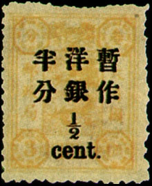 Def 007 Empress Dowager's Birthday Commemorative Issue Surcharged in Large Figures with Narrow Interval (1897) stamp pic